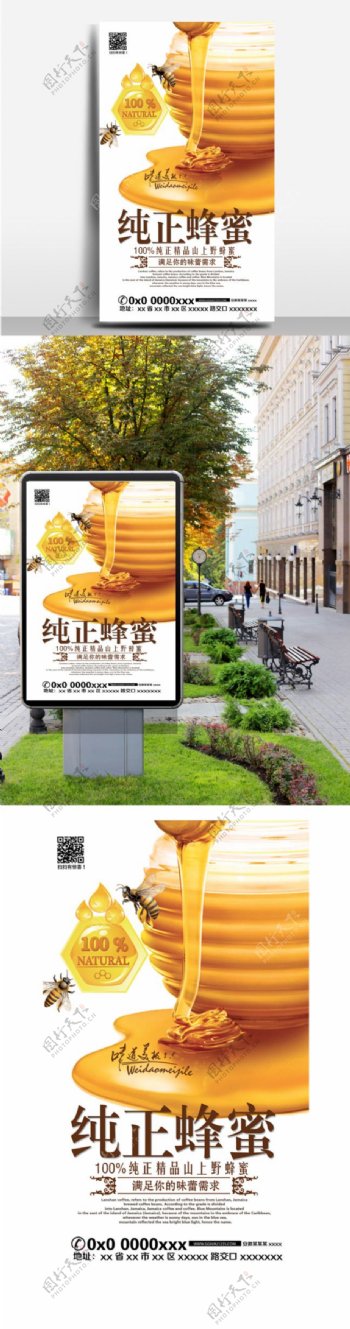 纯正蜂蜜促销海报