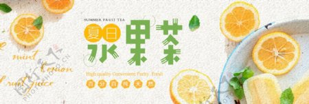 电商淘宝夏季夏日水果饮品茶饮促销海报