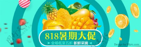 淘宝天猫818暑期大促水果全屏促销海报