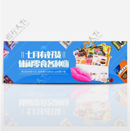 电商淘宝天猫吃货零食促销海报banner