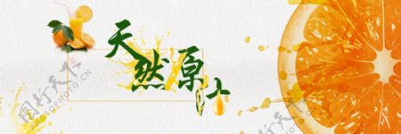 淘宝天猫水果香橙果汁简约风首页海报模板banner