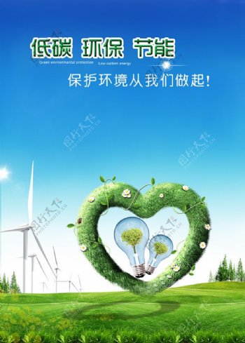 低碳节能环保海报