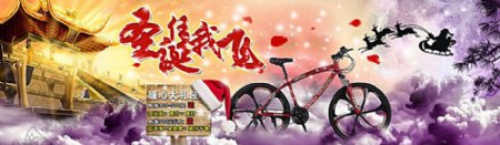 淘宝山地自行车圣诞节促销活动图片