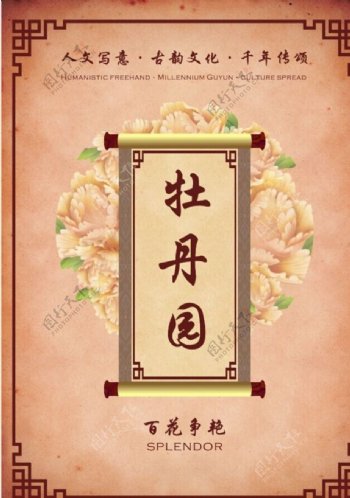 中式牡丹海报