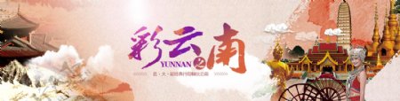 彩云之南云南旅游网站banner