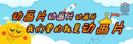 科普动画片banner