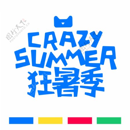 狂暑季logo