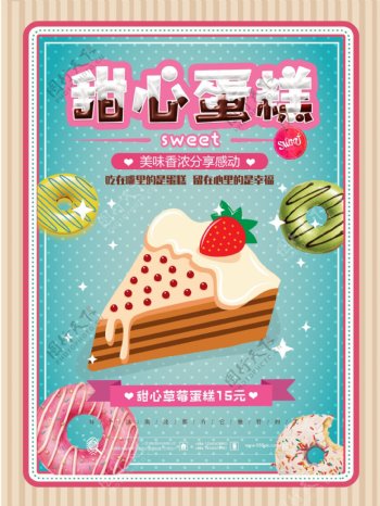 甜心草莓蛋糕甜品点心海报
