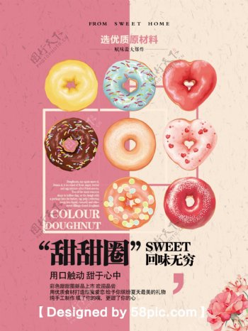 粉色甜甜圈甜蜜美食海报设计