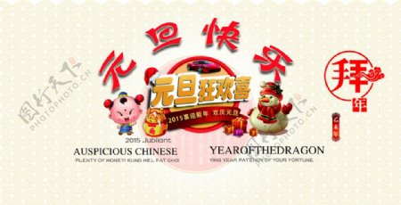 元旦快乐新年宣传海报拜年