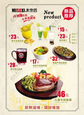 米索西西餐厅新品彩页海报图片