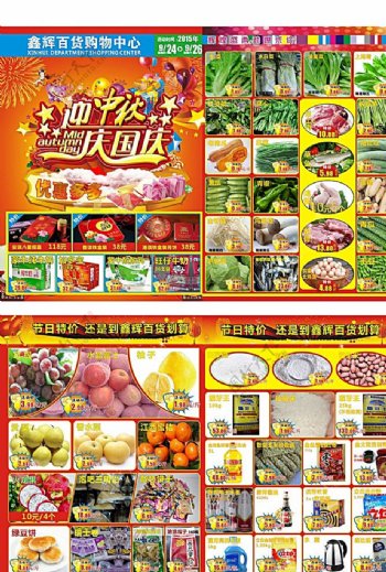 中秋国庆超市促销图片