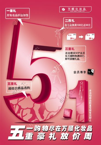 五一化妆品广告展板PSD素材