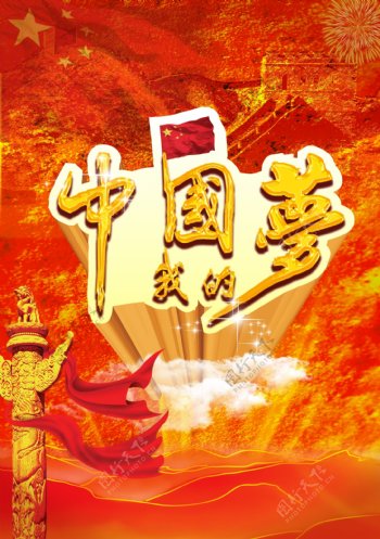 中国梦党的节日PSD素材