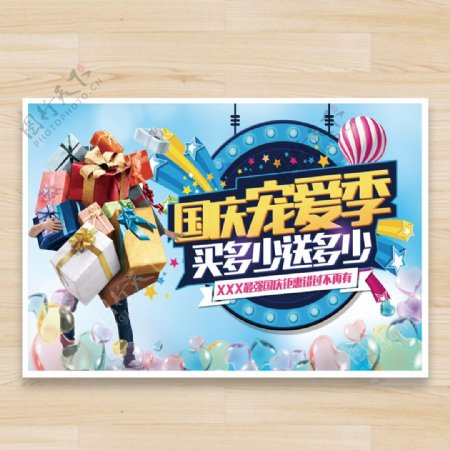 国庆节促销特惠海报