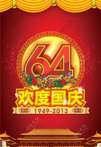 欢度国庆64周年海报设计矢量素材
