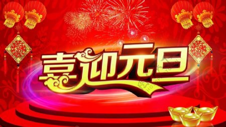 2015喜迎元旦