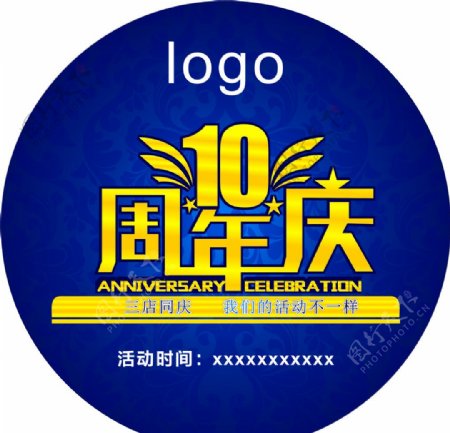 10周年庆海报展架背景