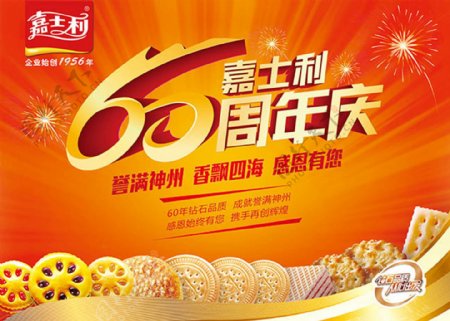 嘉仕利饼干60周年庆海报设计