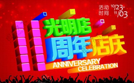 11周年店庆宣传海报PSD素材