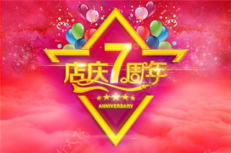 店庆7周年庆海报