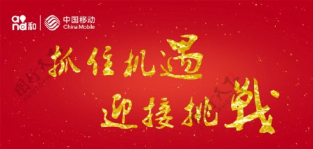 中国移动新年吊旗