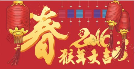 春节2016猴年大吉灯笼图片