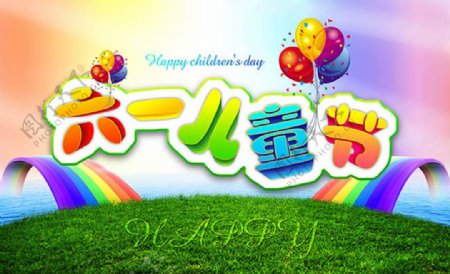 六一儿童节唯美彩虹主题海报设计