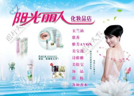 阳光丽人化妆品店宣传广告
