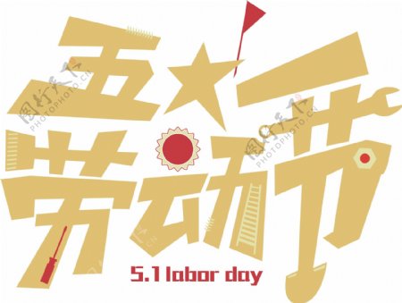 2016劳动节