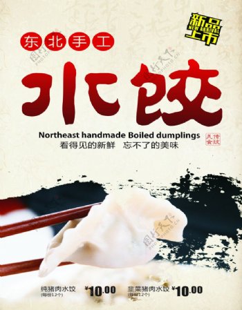 东北手工水饺海报