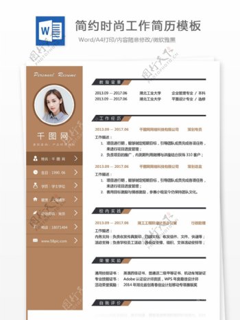 简约时尚工作简历模板