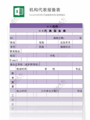 机构代表报备表excel模板