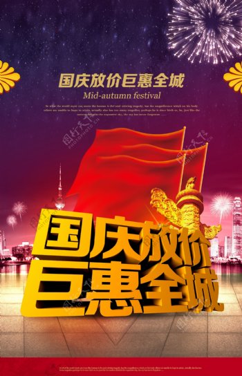 国庆节日促销海报