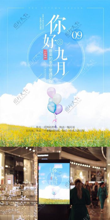 小清新唯美花海气球你好九月海报设计