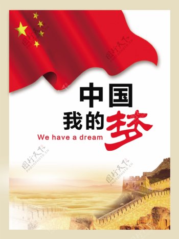 中国梦中国我的梦
