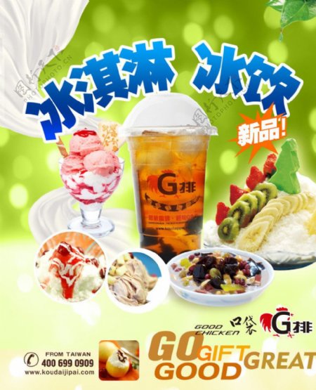 G排冰品海报