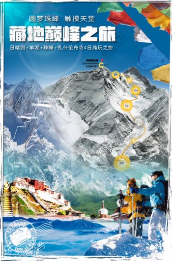西藏珠穆朗玛峰旅游海报