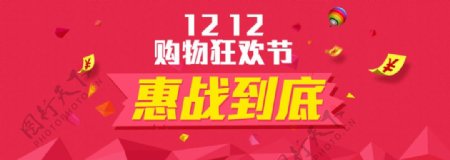 淘宝惠战双12购物狂欢节宣传海报