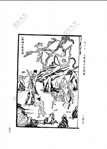 中国古典文学版画选集上下册0959