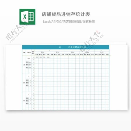 店铺货品进销存统计表