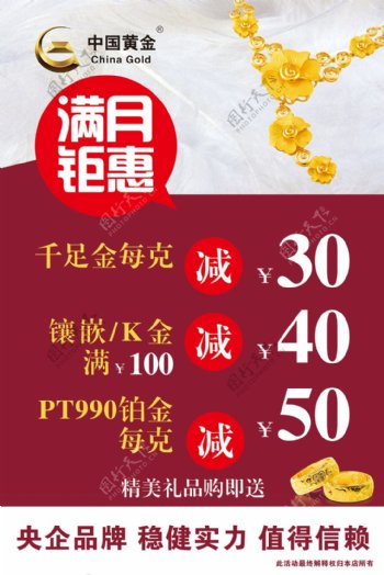中国黄金满月钜惠海报