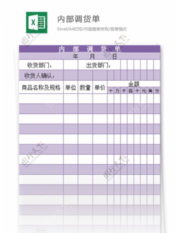 内部调货单excel模板