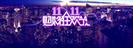 购物狂欢节11.11