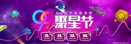 天猫淘宝电商炫酷99聚星节促销活动海报banner模板
