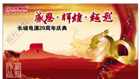 长城电源周年庆广告矢量素材