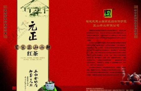 正山小种红茶广告