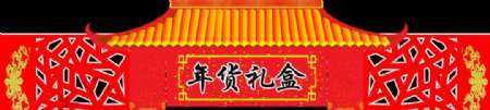 超市年货吊牌设计