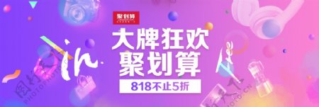 电商淘宝天猫818狂欢节活动促销节日海报banner