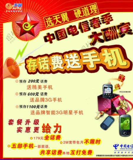 中国电信优惠海报